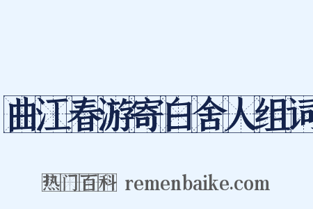 曲江春游寄白舍人组词是什么意思的图片
